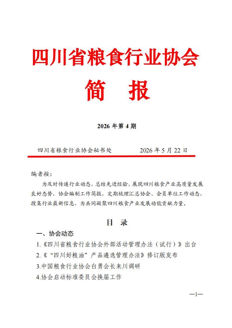四川省粮食行业协会简报-2026年第4期_01.jpg