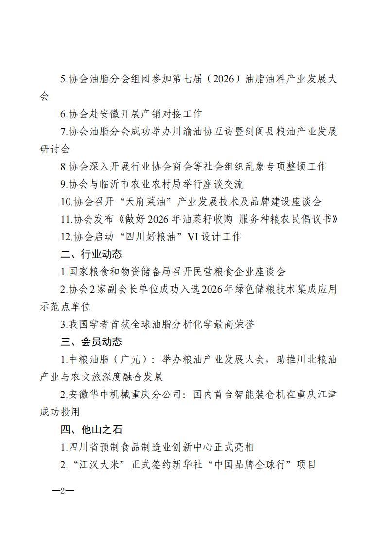 四川省粮食行业协会简报-2026年第4期_02.jpg