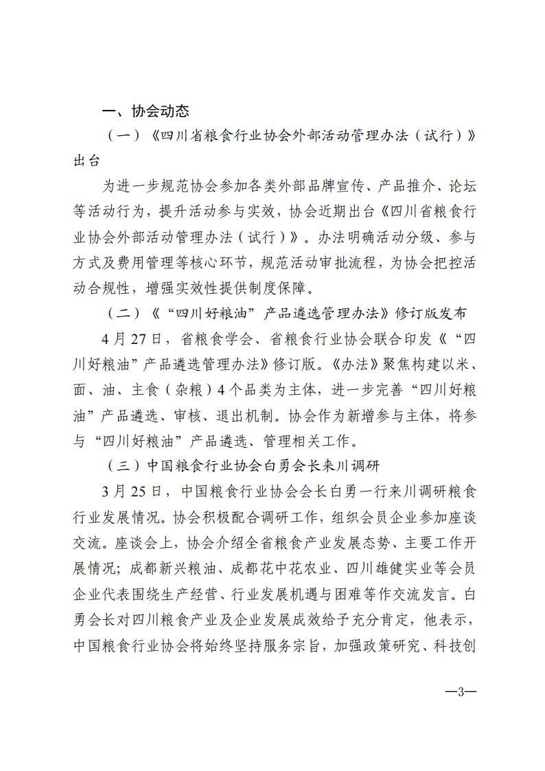 四川省粮食行业协会简报-2026年第4期_03.jpg