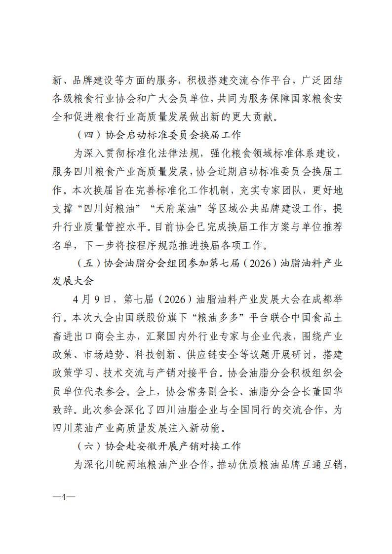 四川省粮食行业协会简报-2026年第4期_04.jpg