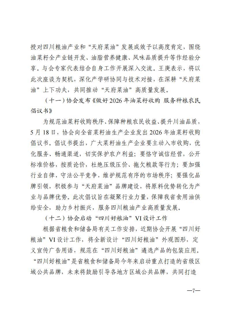 四川省粮食行业协会简报-2026年第4期_07.jpg