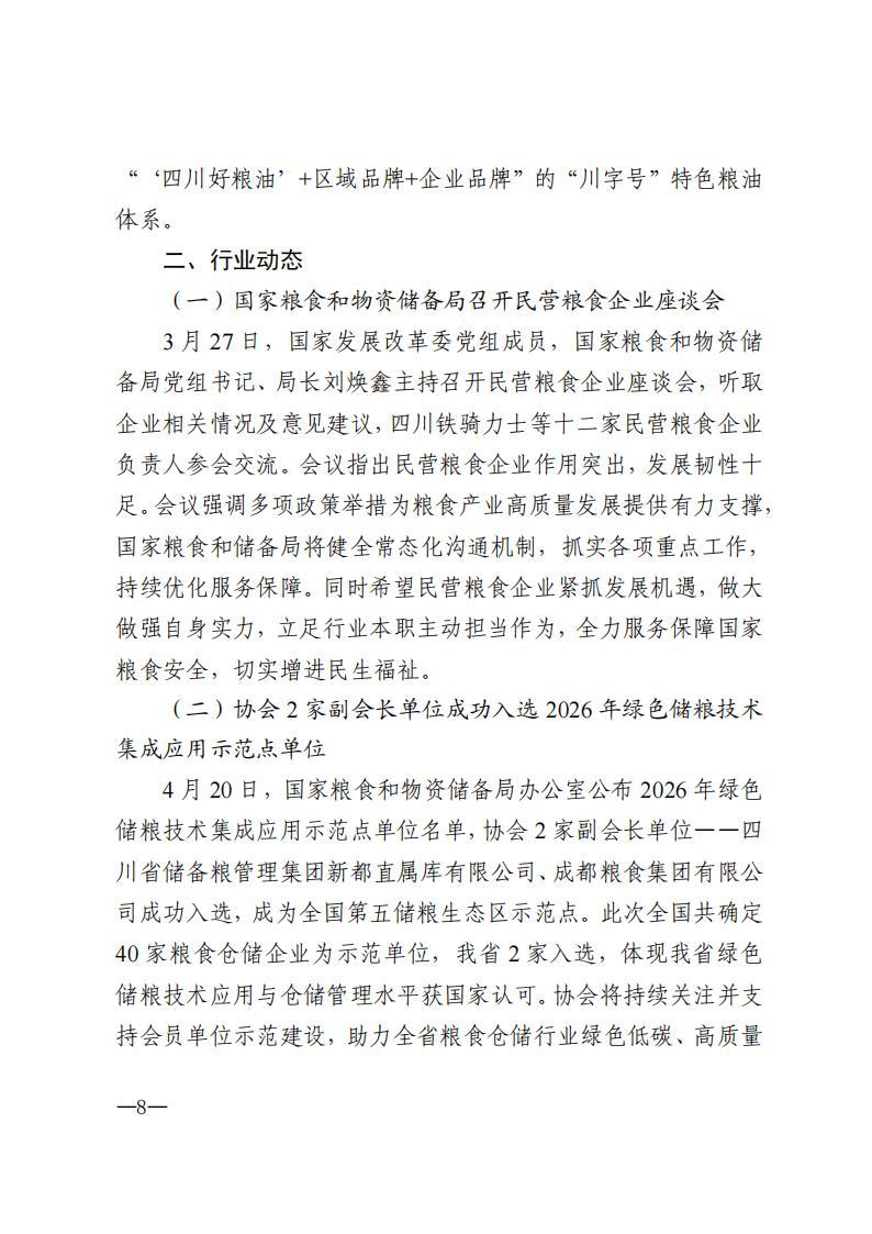 四川省粮食行业协会简报-2026年第4期_08.jpg