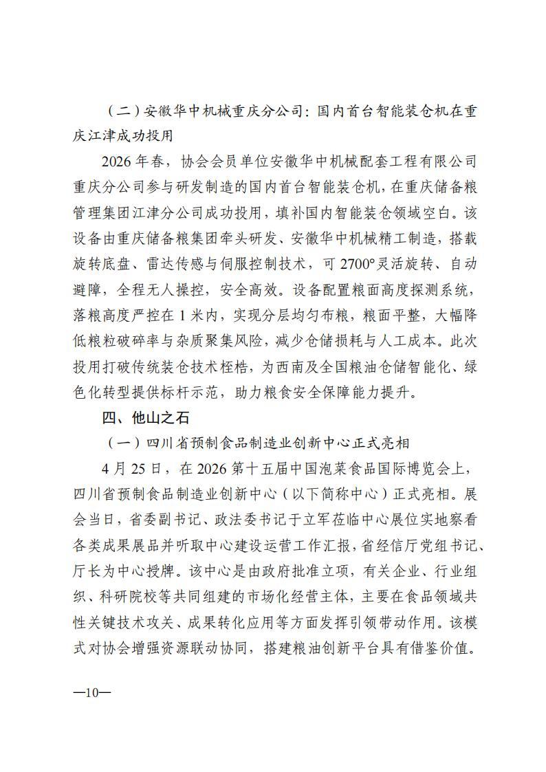 四川省粮食行业协会简报-2026年第4期_10.jpg