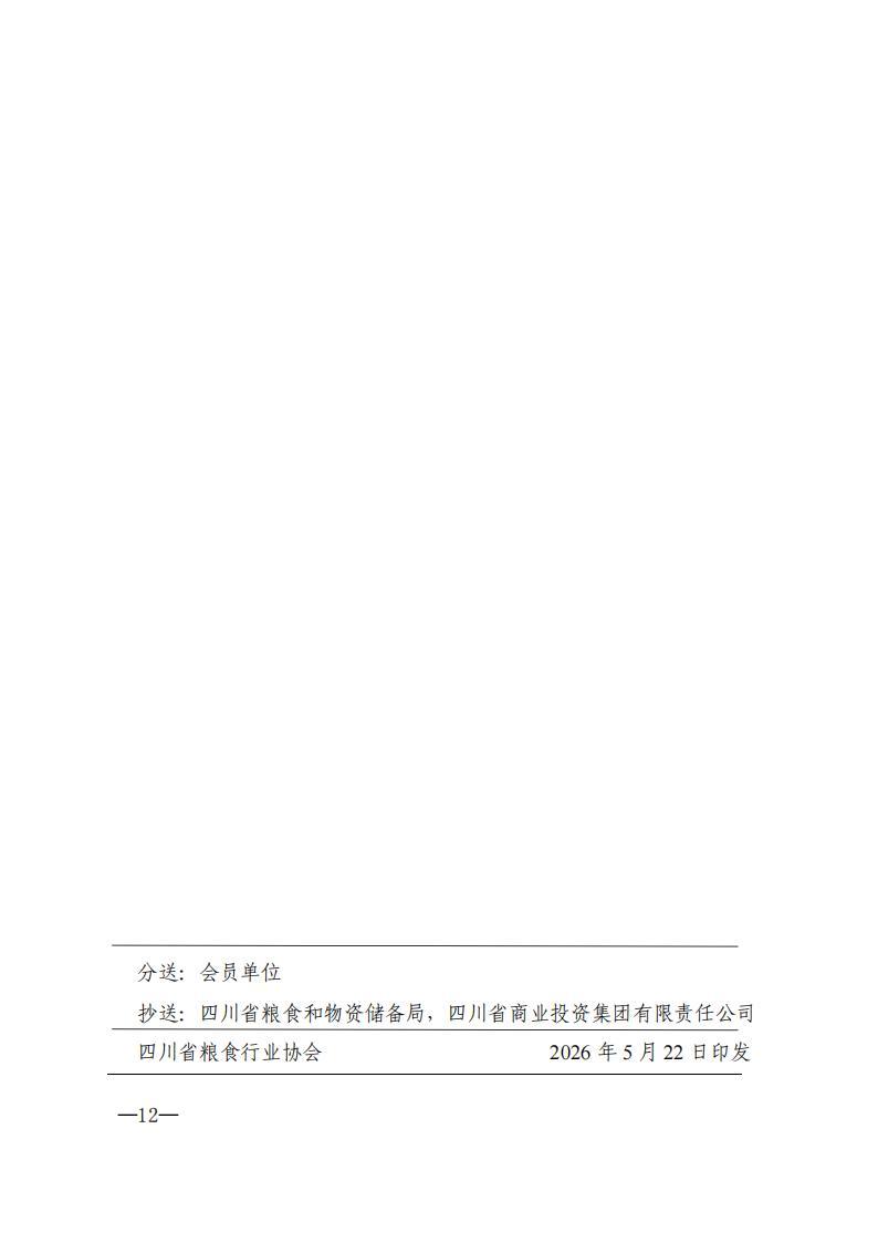 四川省粮食行业协会简报-2026年第4期_12.jpg