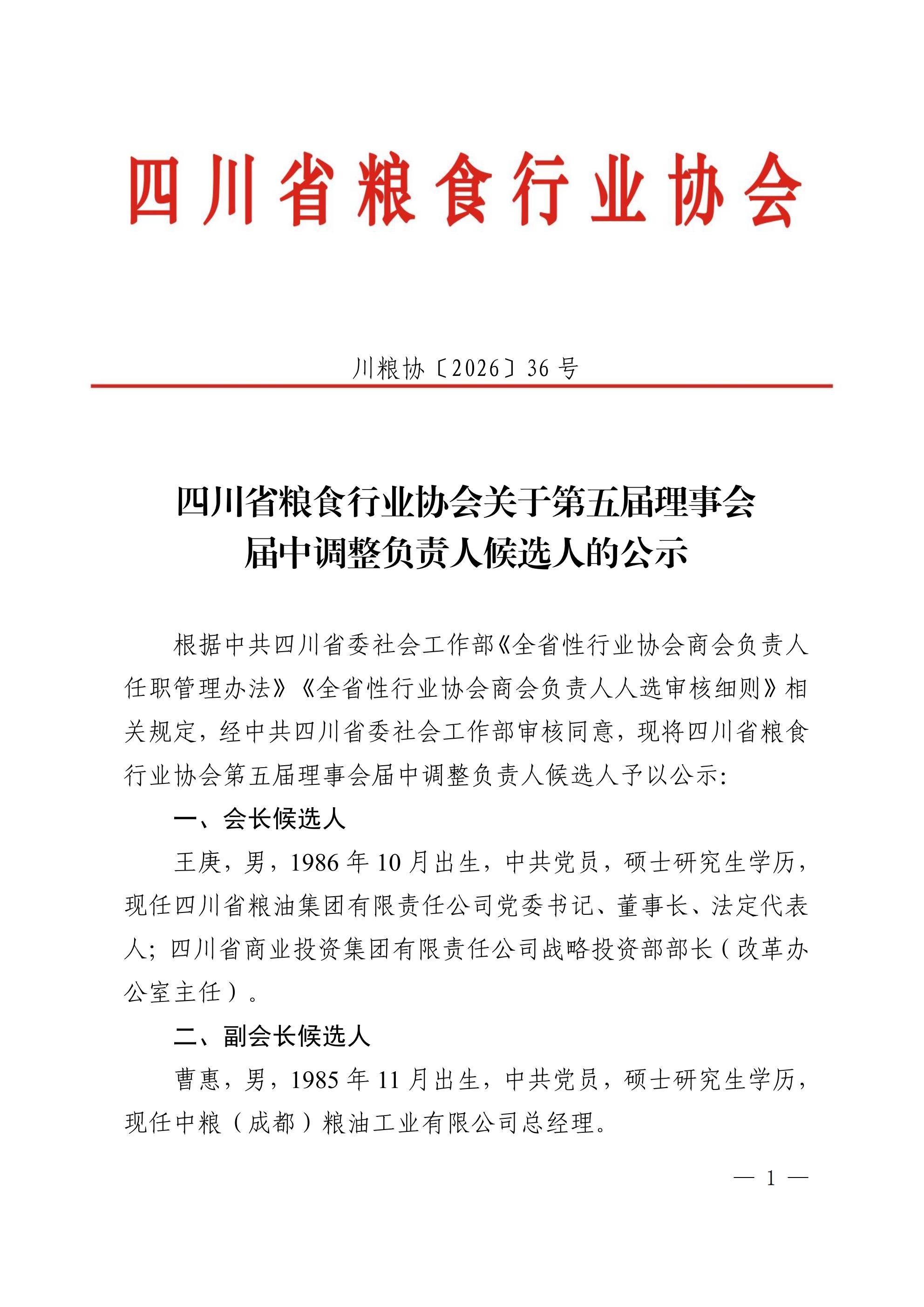 36号四川省粮食行业协会关于第五届理事会届中调整负责人候选人的公示_01.jpg