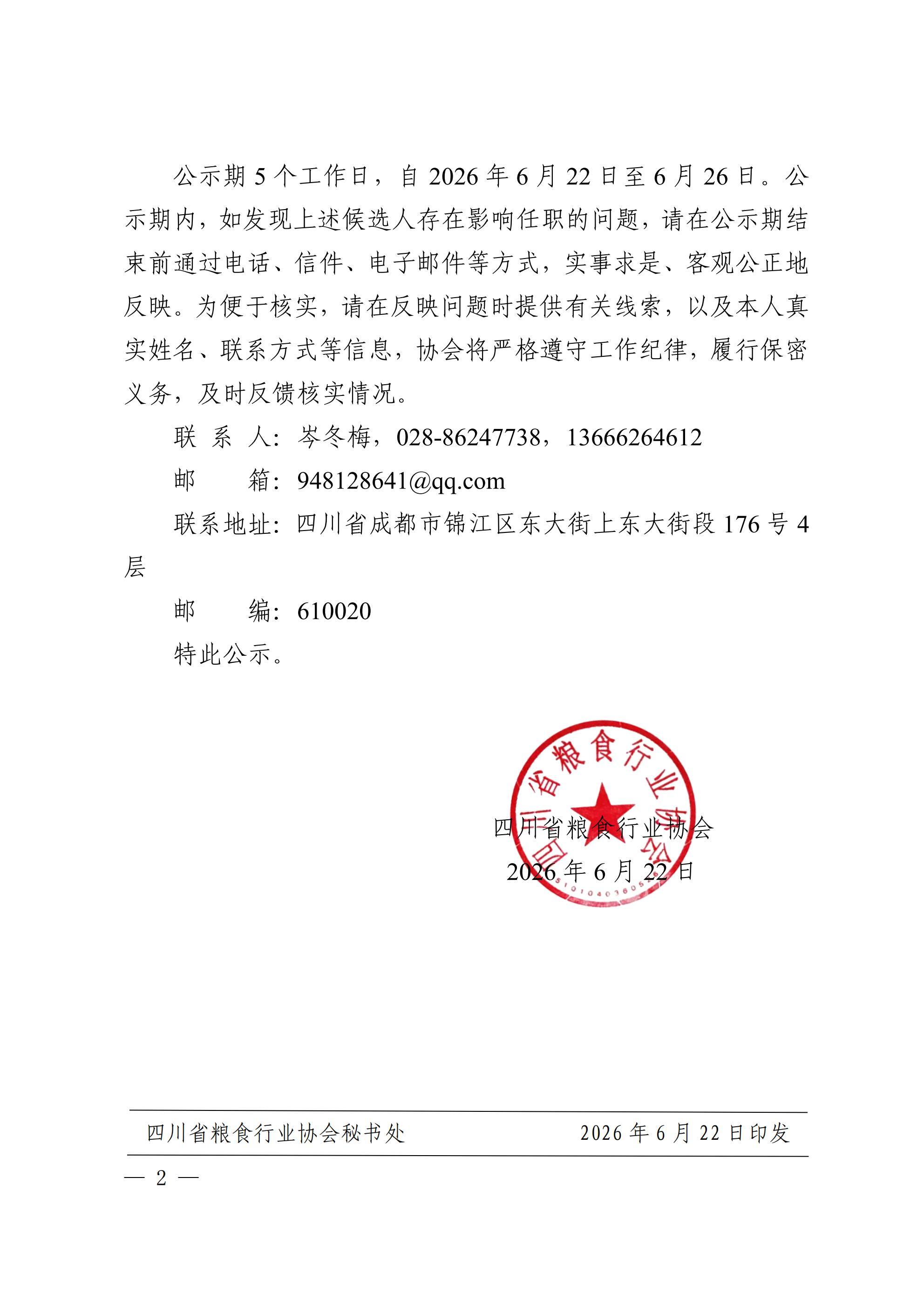 36号四川省粮食行业协会关于第五届理事会届中调整负责人候选人的公示_02.jpg