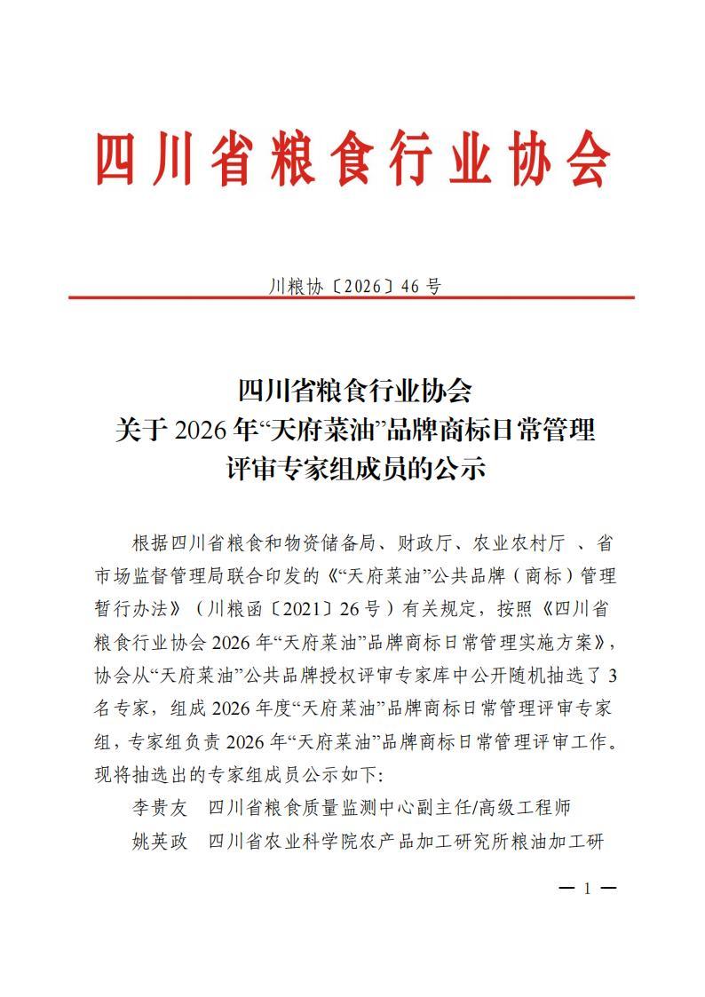 46号四川省粮食行业协会关于2026年“天府菜油”品牌商标日常管理评审专家组成员的公示_01.jpg
