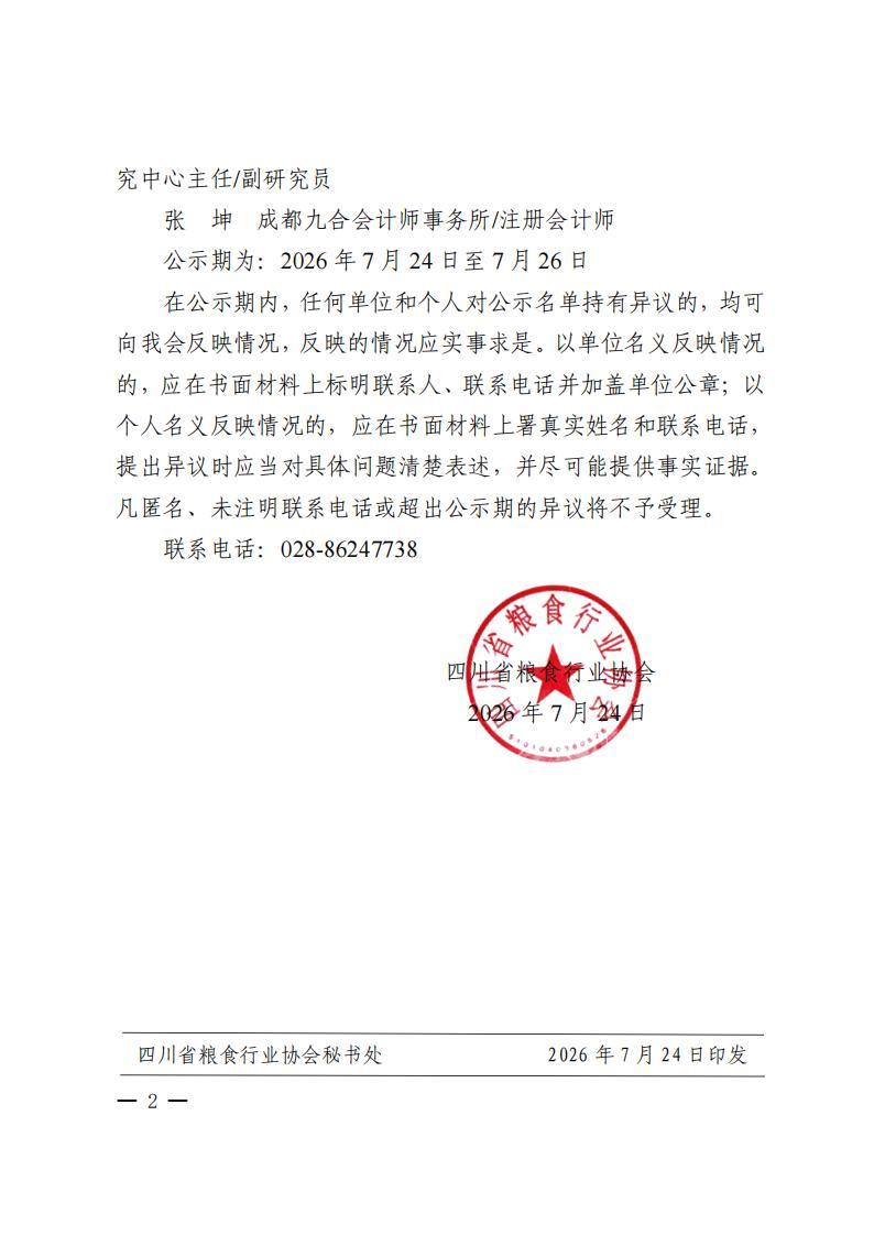 46号四川省粮食行业协会关于2026年“天府菜油”品牌商标日常管理评审专家组成员的公示_02.jpg